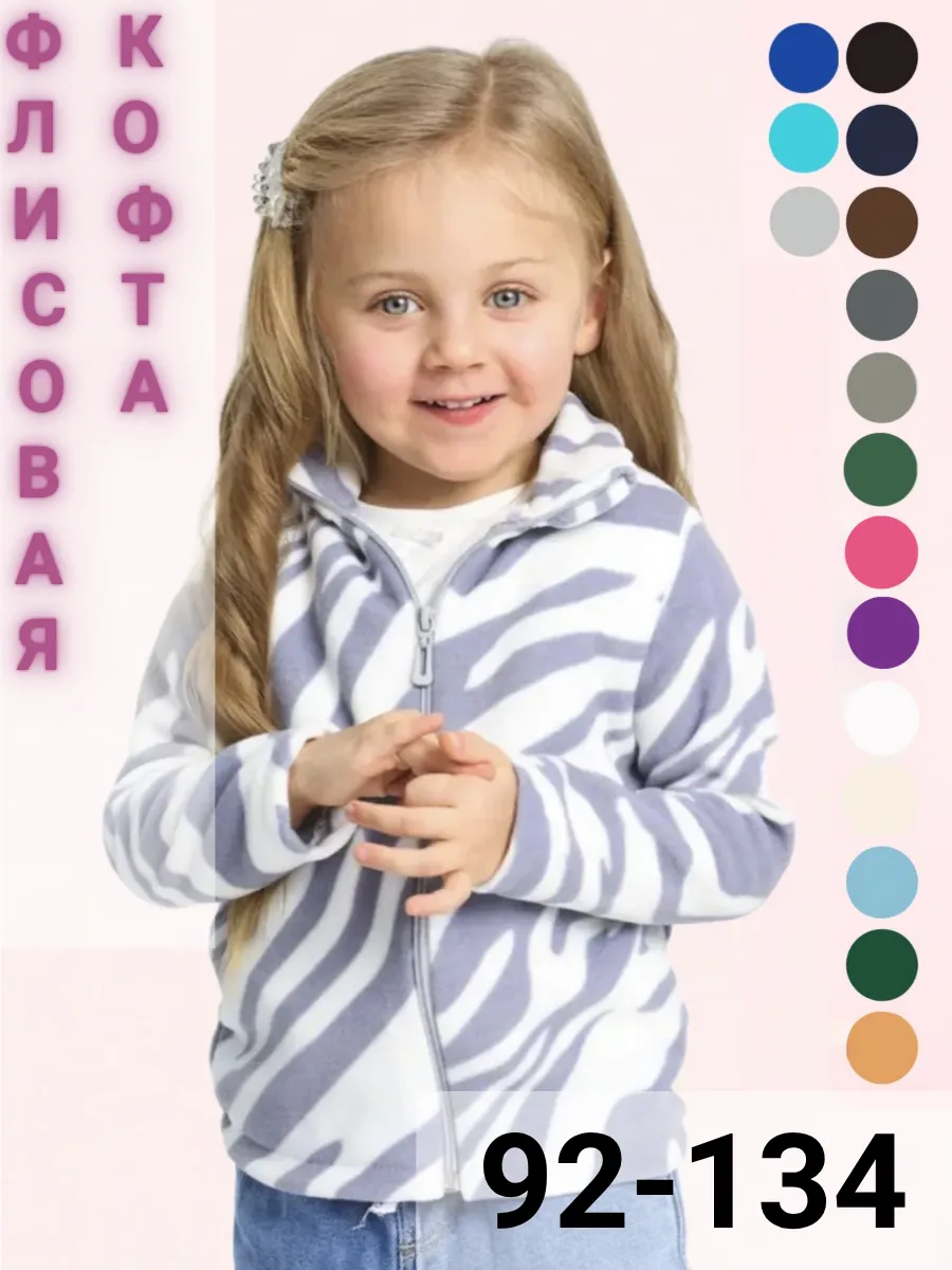 Флисовая кофта для девочки