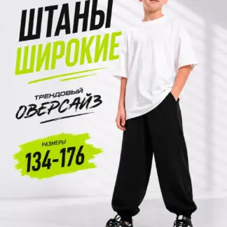 Спортивные штаны оверсайз для детей и подростков
