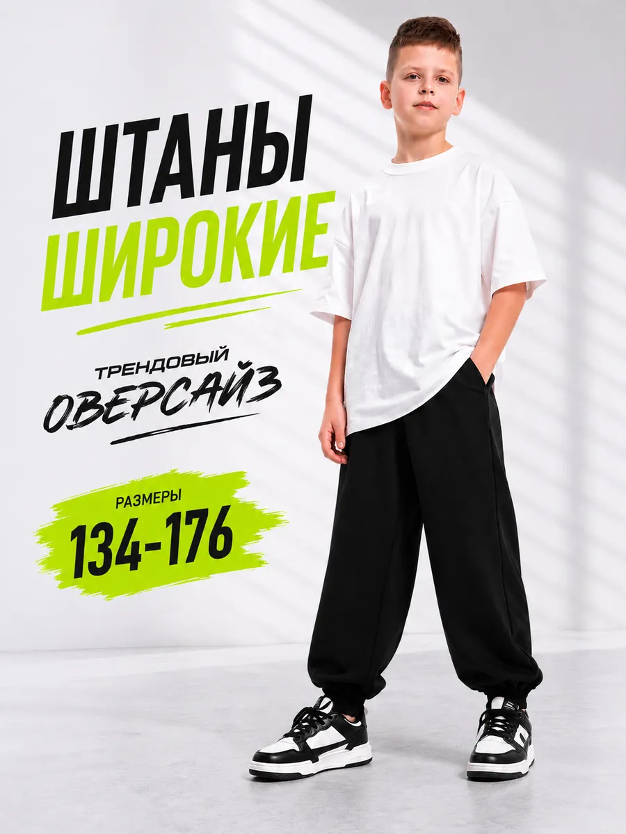 Спортивные штаны оверсайз для детей и подростков