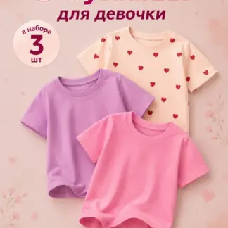 Футболка для девочки 3 шт