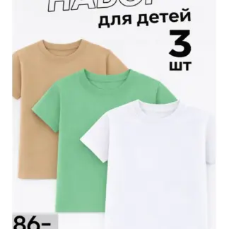 Футболки детские, набор 3 шт хлопок