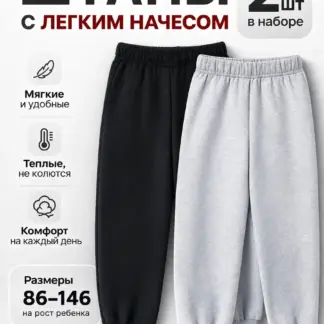 Штаны для мальчика. 2 шт