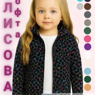 Флисовая кофта для девочки