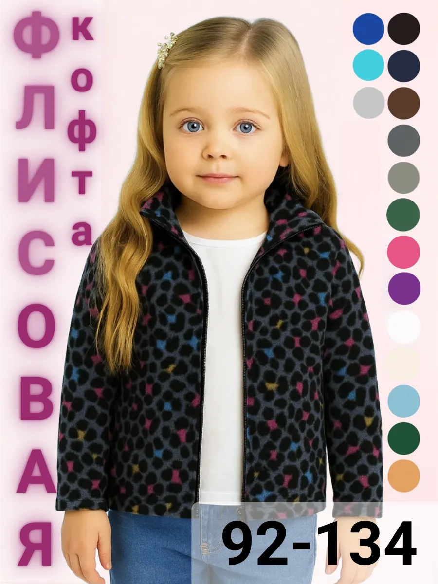 Флисовая кофта для девочки