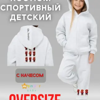 Спортивный костюм оверсайз теплый с начесом