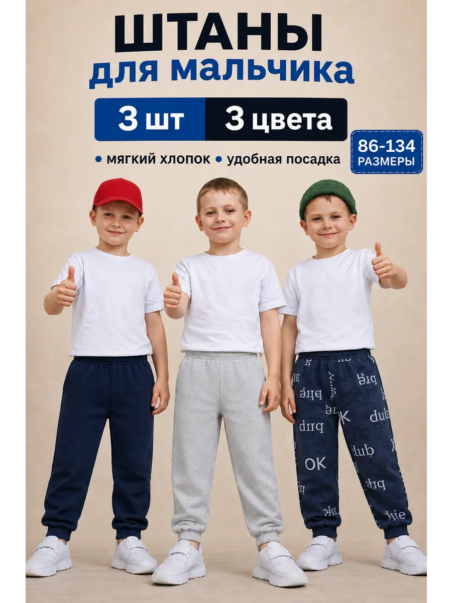 Штаны для мальчика 3 шт.