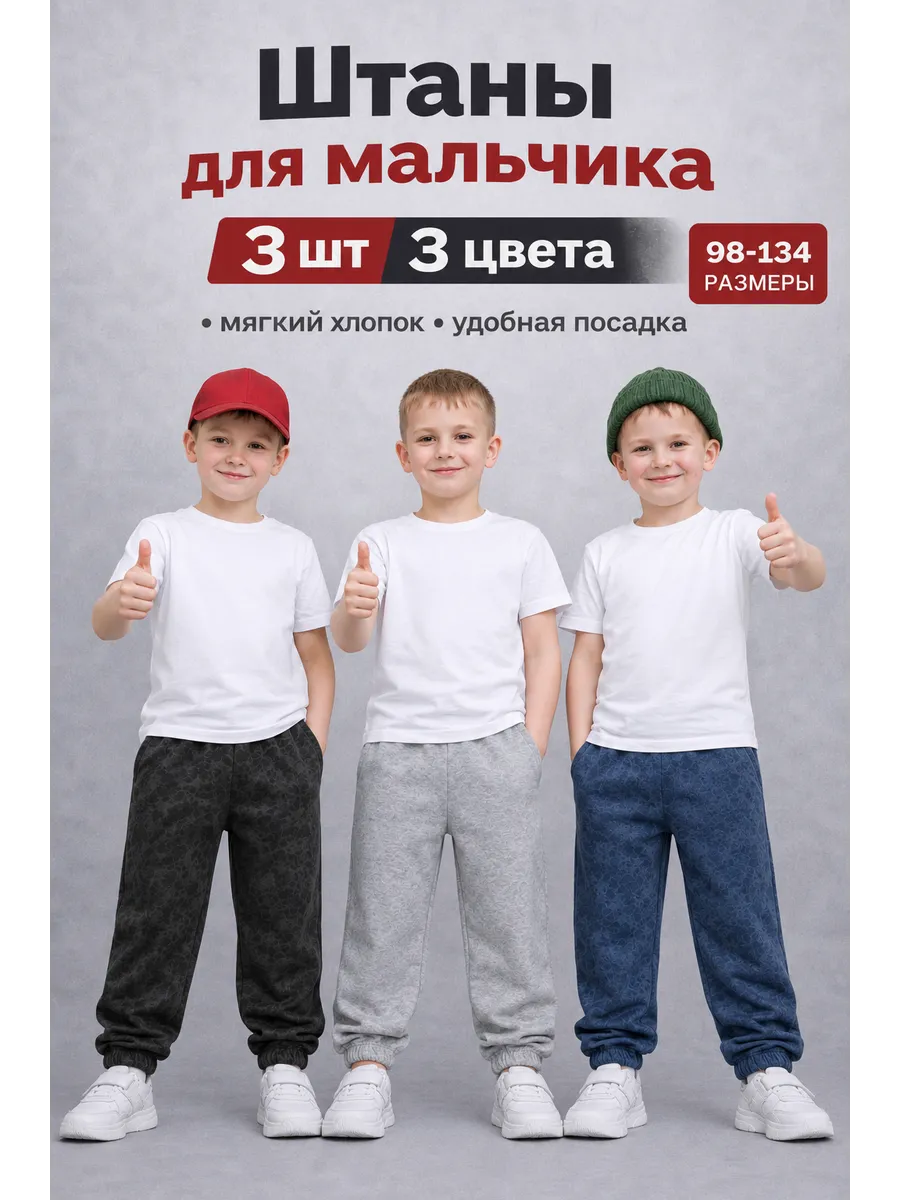 Штаны для мальчика 3 шт