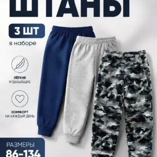 Штаны для мальчика 3 шт