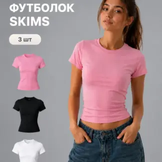 Футболка скимс 3 шт