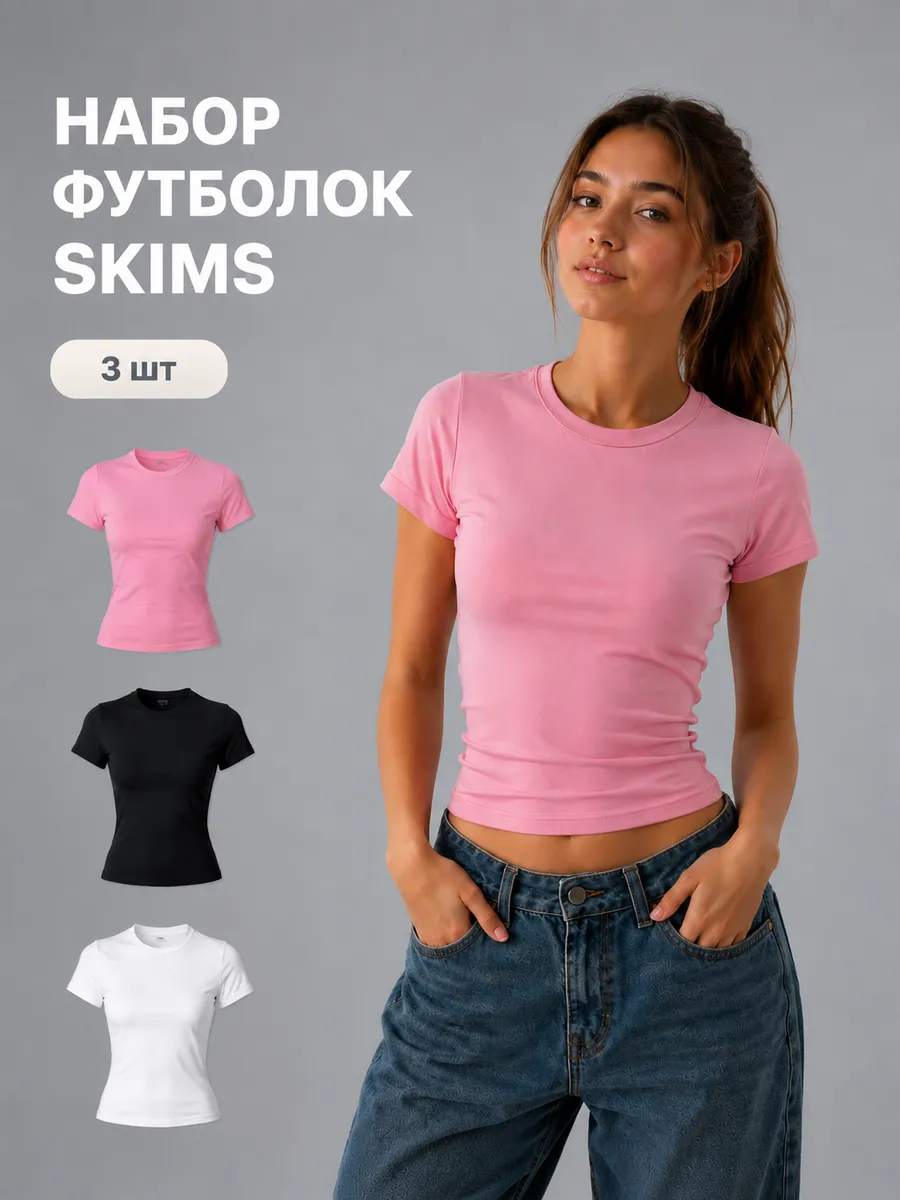 Футболка скимс 3 шт