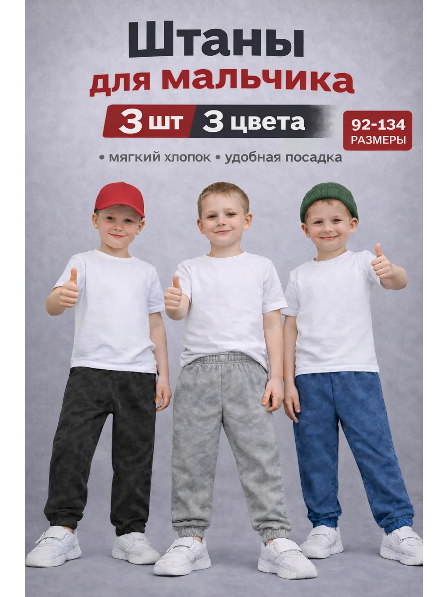 Штаны для мальчика 3 шт