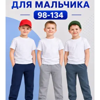 Штаны для мальчика 3 шт