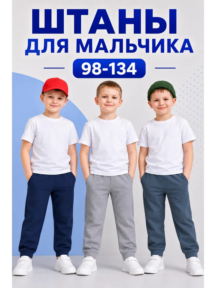 Штаны для мальчика 3 шт