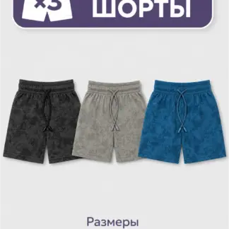 Шорты тонкие для мальчика 3 шт
