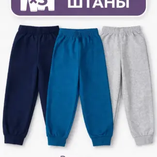 Штаны для мальчика 3 шт