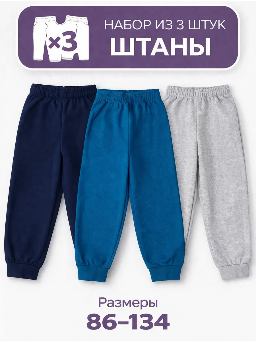 Штаны для мальчика 3 шт
