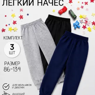 Штаны для мальчика 3 шт