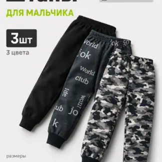 Штаны для мальчика 3 шт