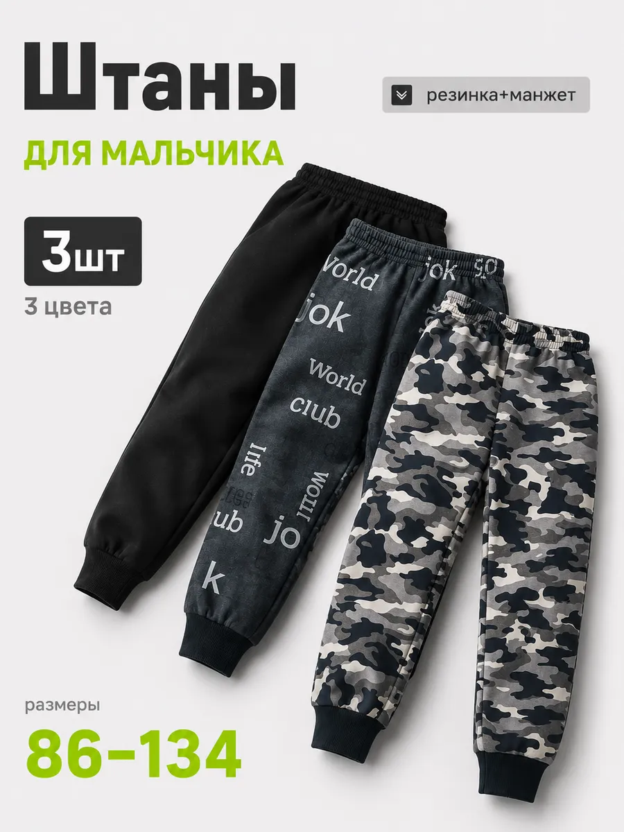 Штаны для мальчика 3 шт