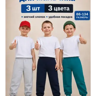 Штаны для мальчика 3 шт