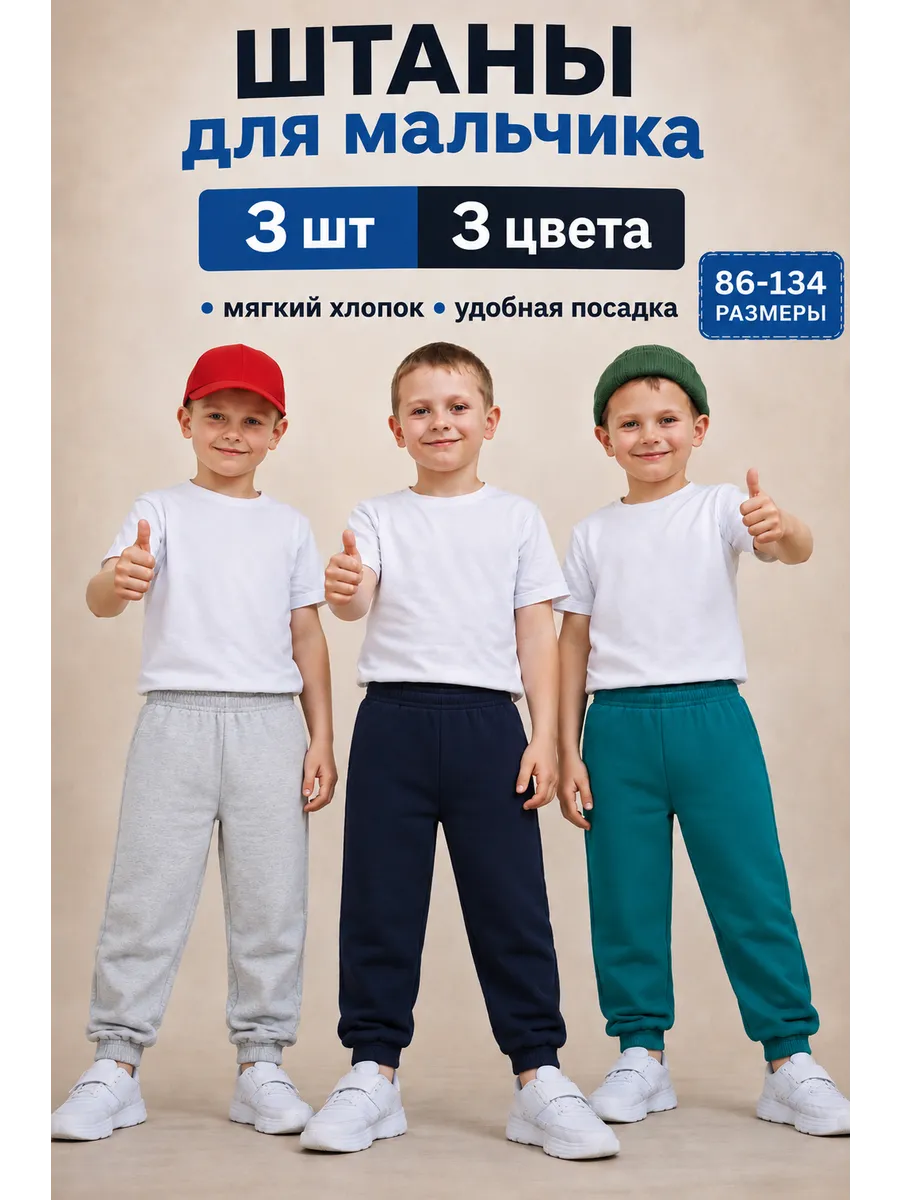 Штаны для мальчика 3 шт