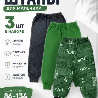 Штаны для мальчика 3 шт