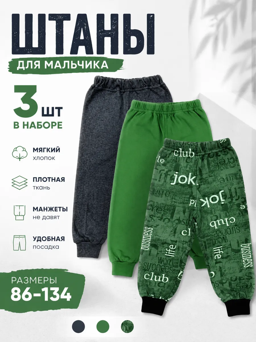 Штаны для мальчика 3 шт