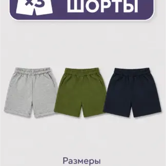 Шорты для мальчика 3 шт