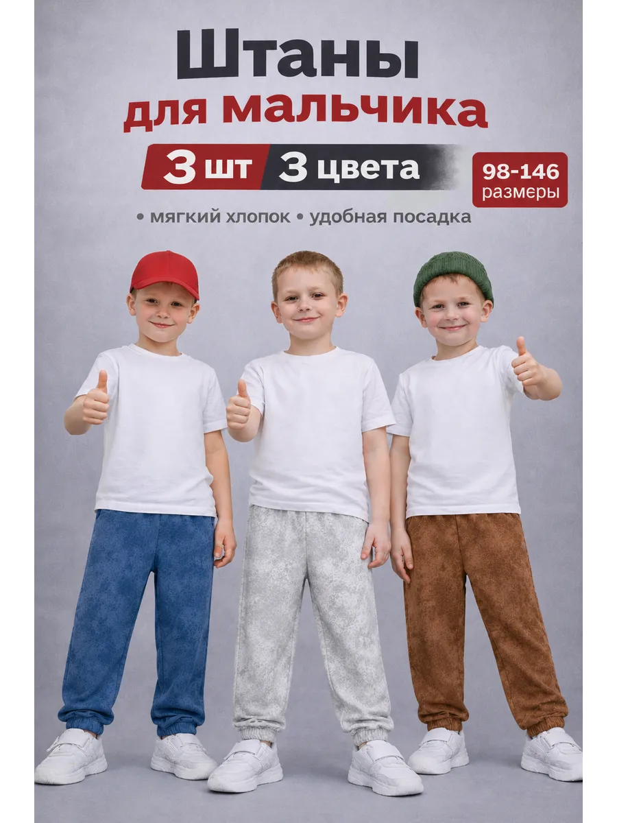 Штаны для мальчика 3 шт