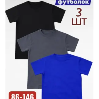 Футболки детские, набор 3 шт хлопок