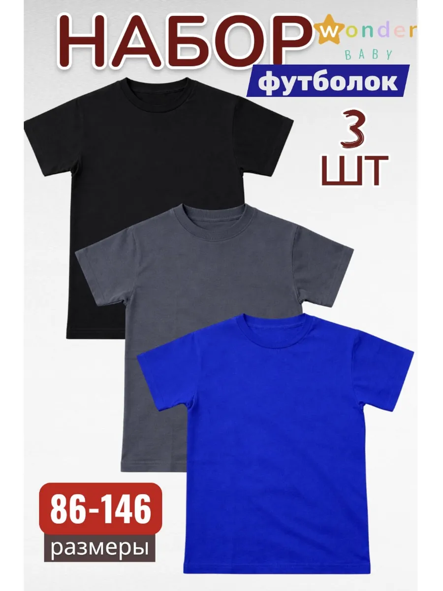 Футболки детские, набор 3 шт хлопок