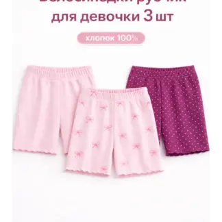 Велосипедки шорты для девочки в рубчик лапша набор 3 шт