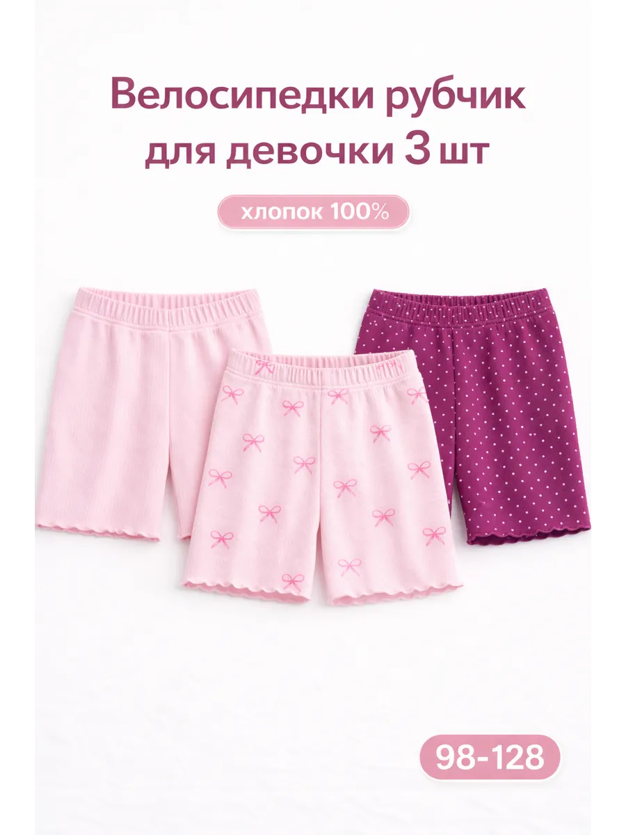 Велосипедки шорты для девочки в рубчик лапша набор 3 шт