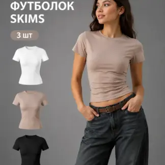 Футболка скимс 3 шт