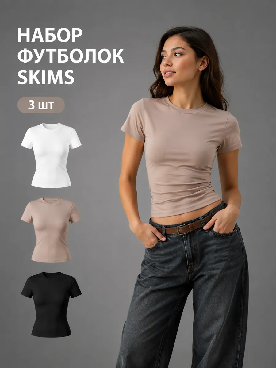Футболка скимс 3 шт