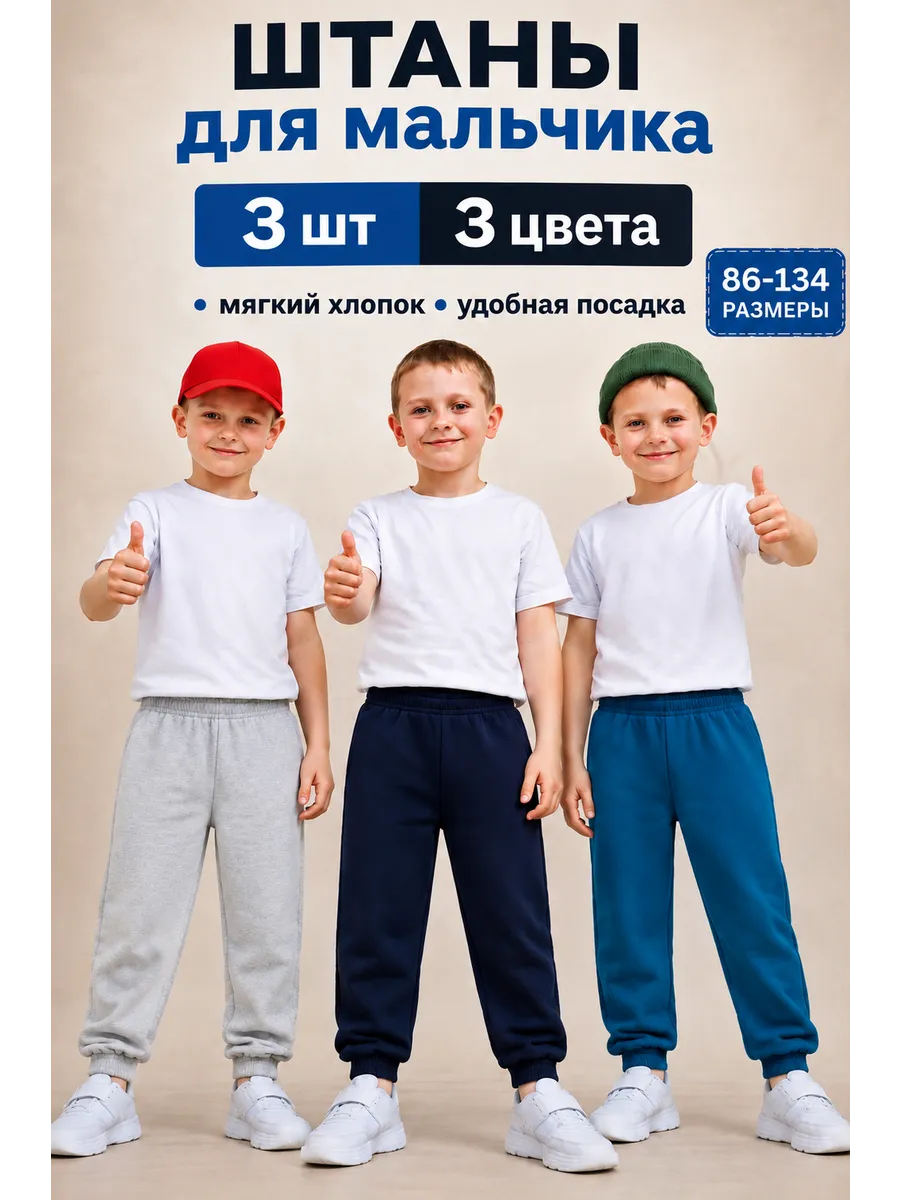 Штаны для мальчика 3 шт