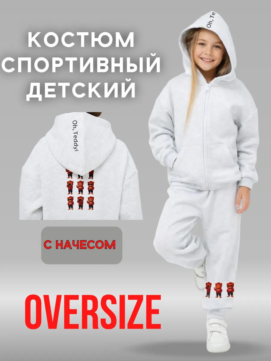 Спортивный костюм оверсайз теплый с начесом