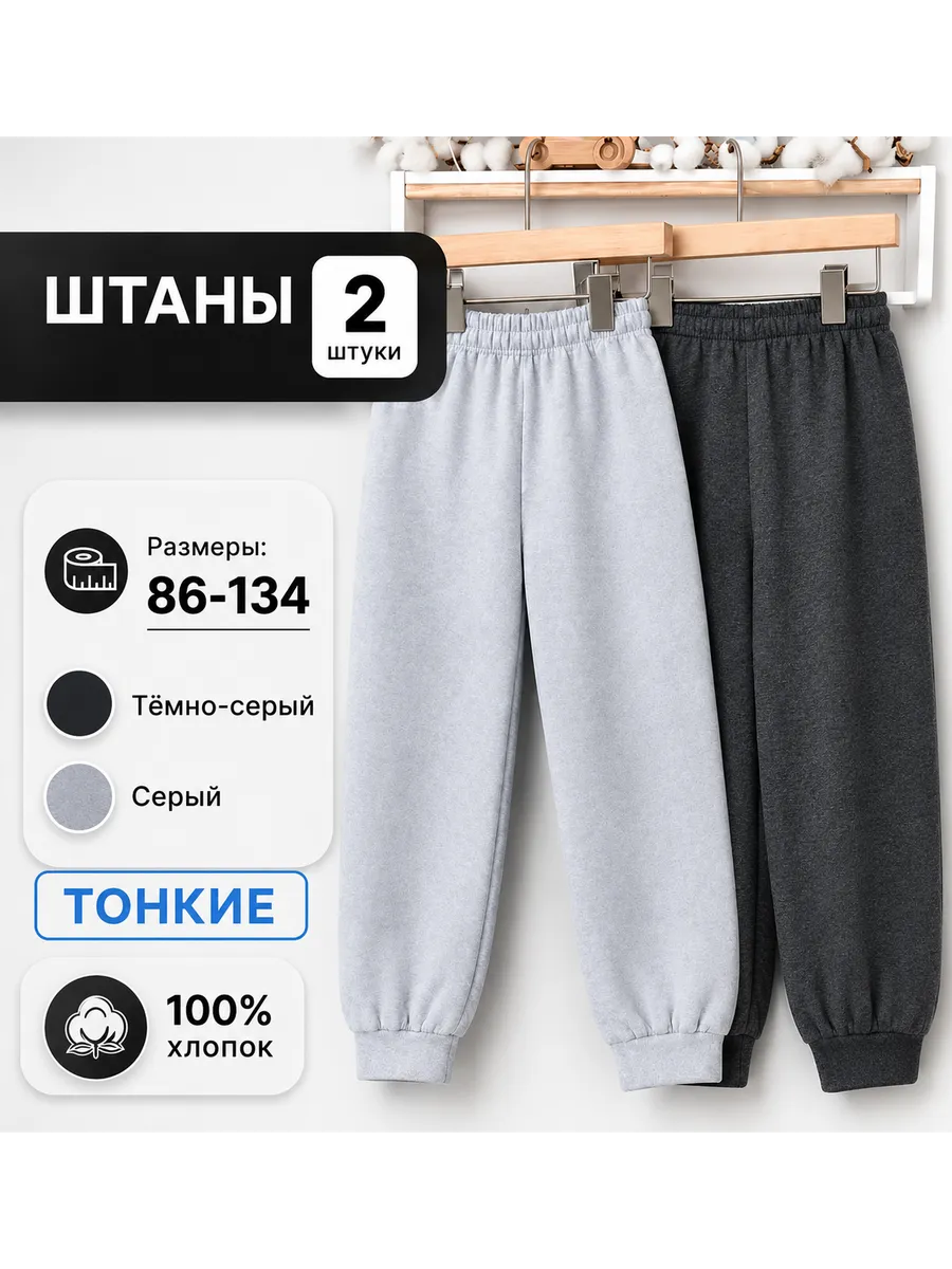 Штаны для мальчика 2 шт тонкие