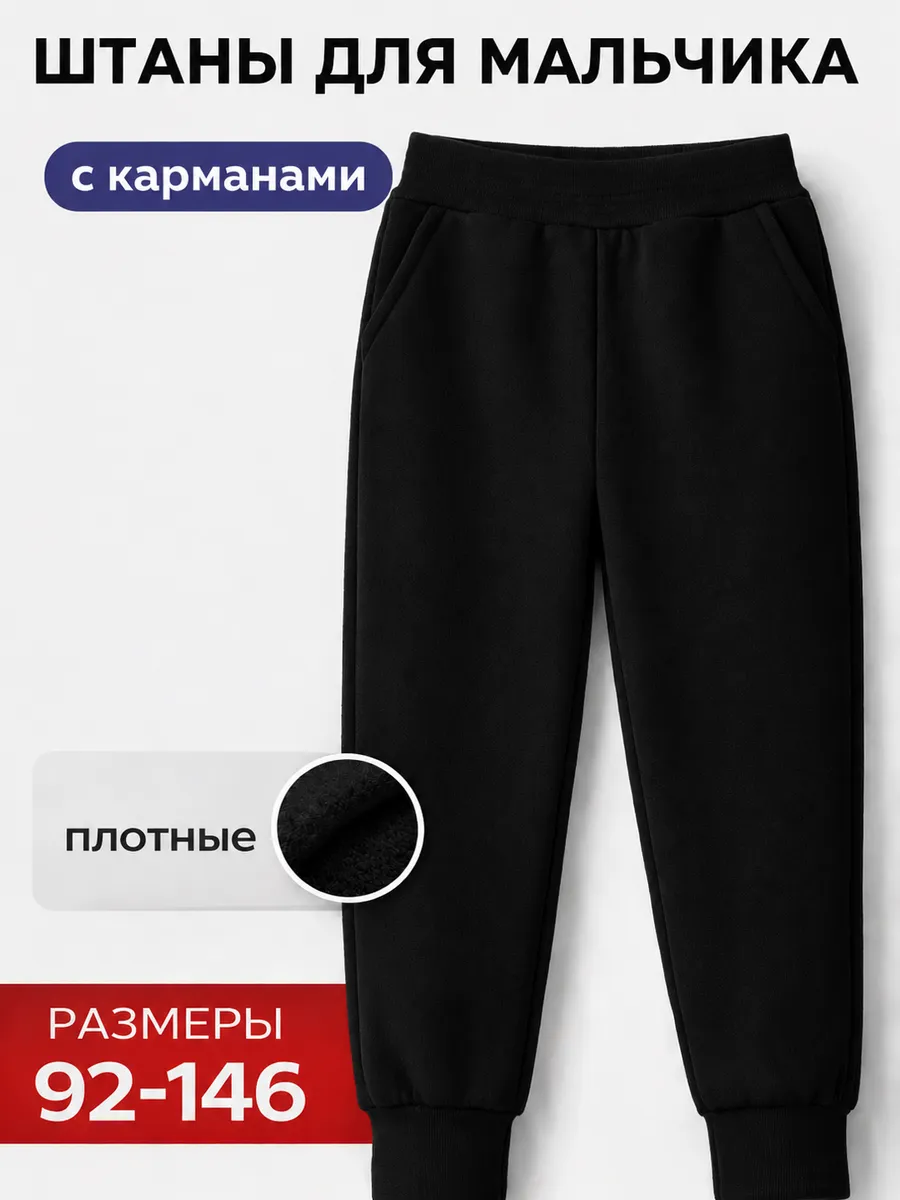Штаны для мальчика