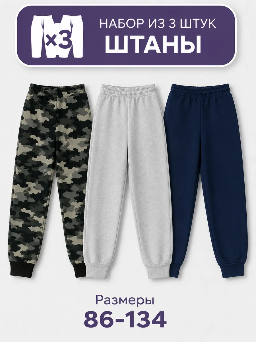 Штаны для мальчика 3 шт